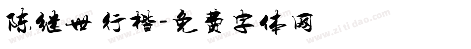 陈继世 行楷字体转换
